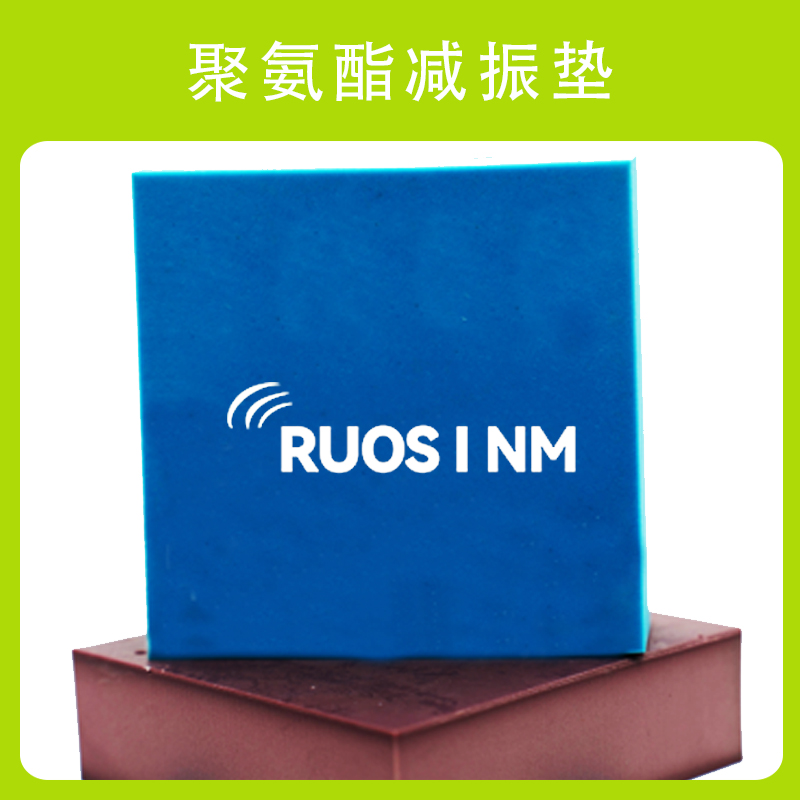 RSM纯聚氨酯减振垫