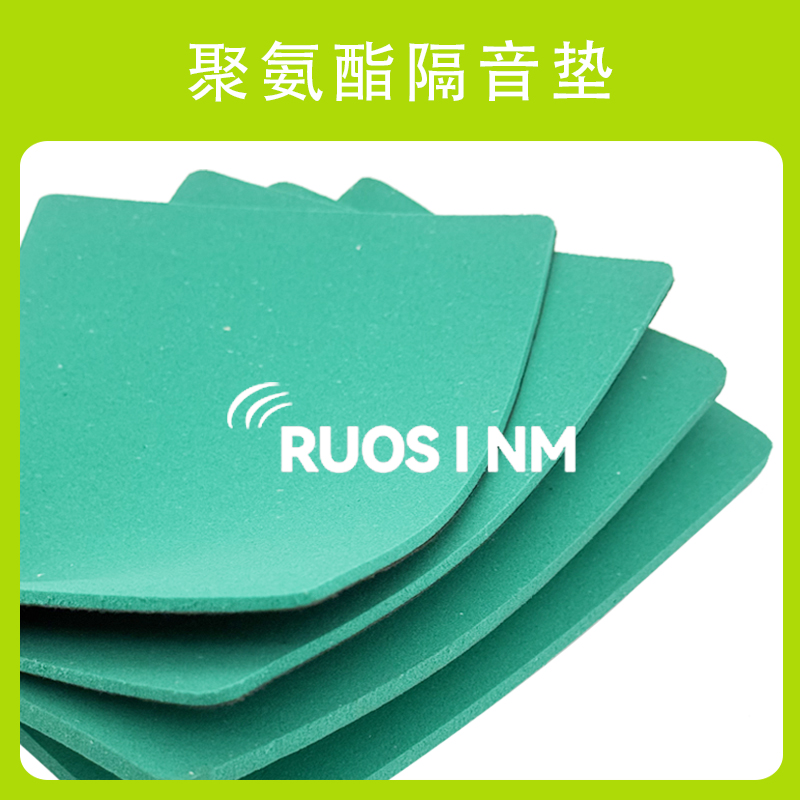 RSM聚氨酯隔音减震垫