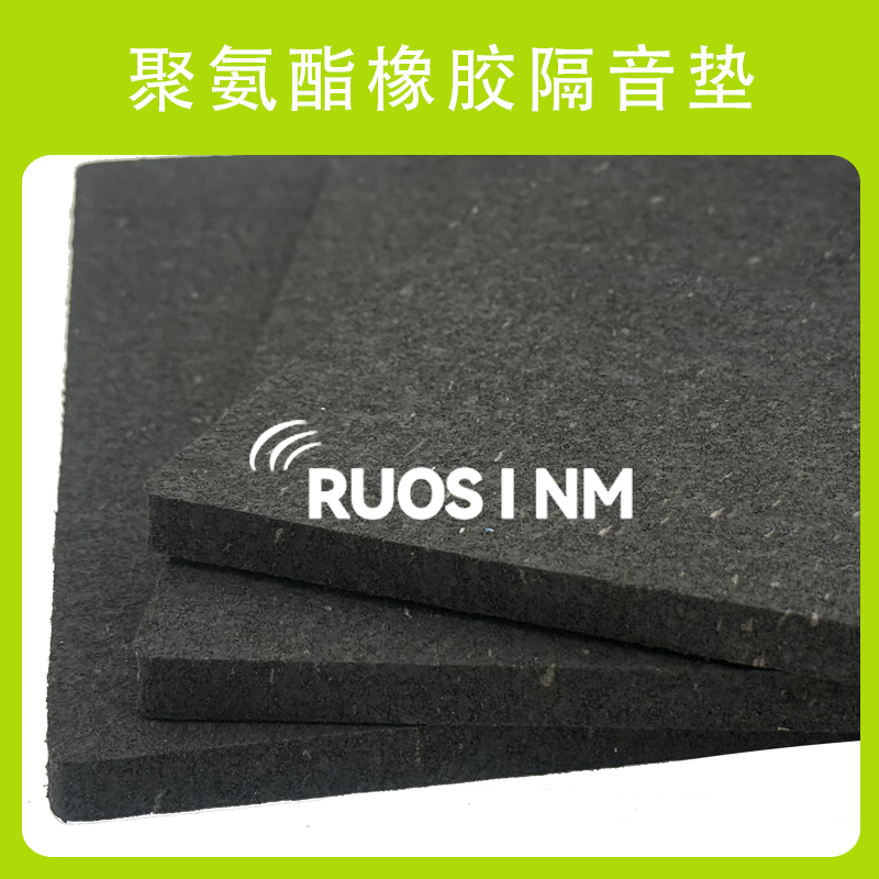 RSM聚氨酯橡胶隔声垫