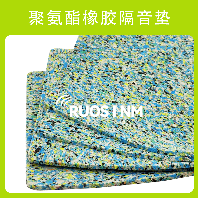 聚氨酯橡胶隔音垫