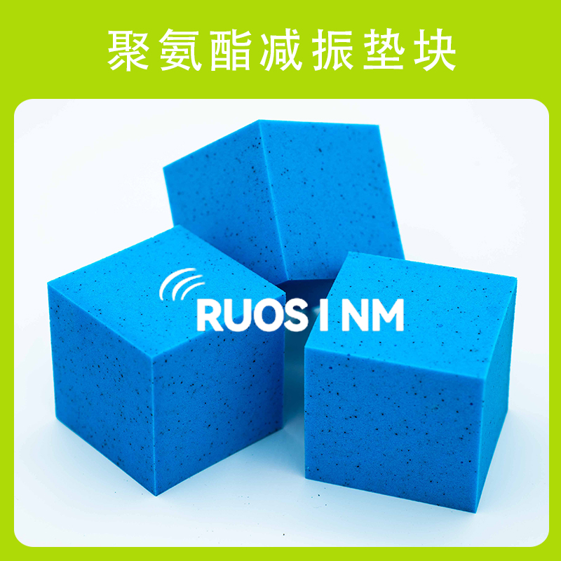 若圣曼聚氨酯减振垫块