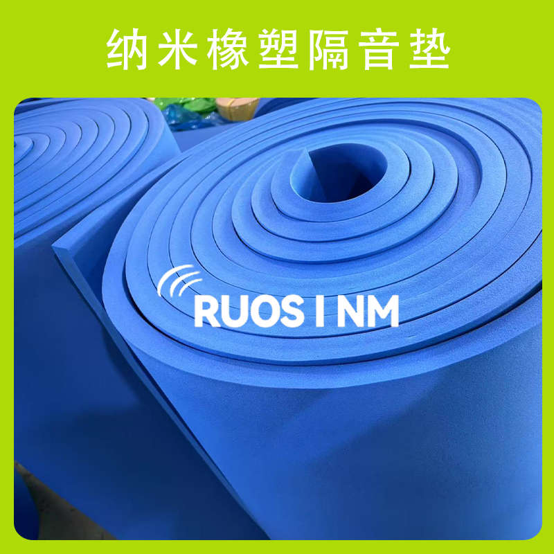 RSM纳米橡塑隔音垫