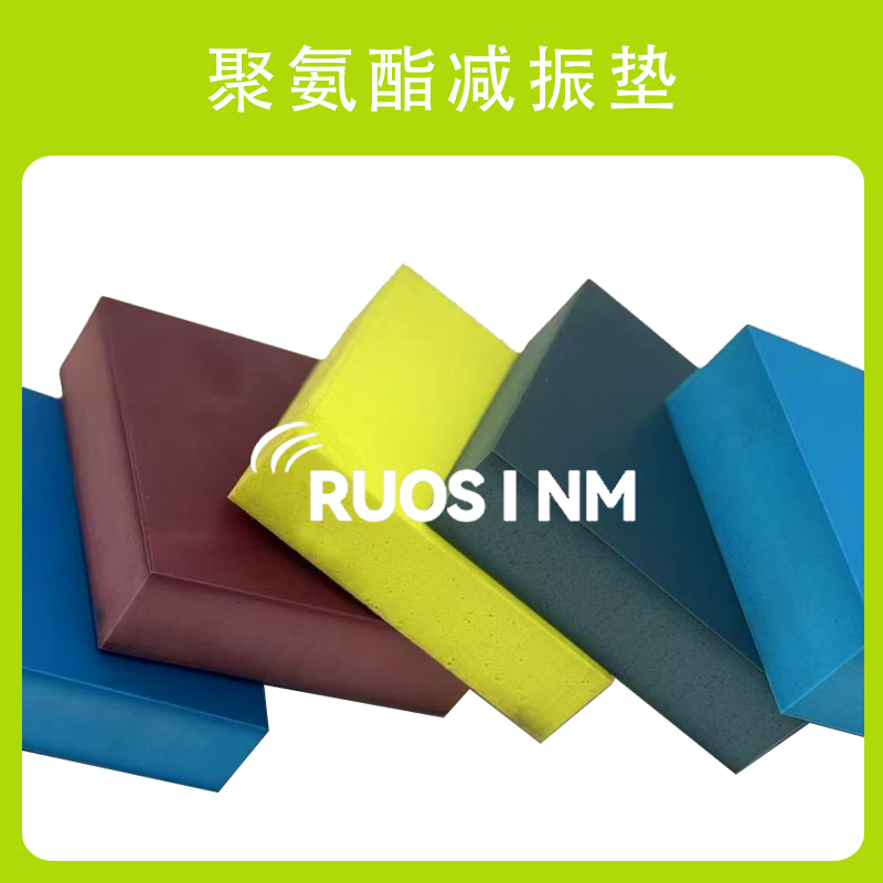 RSM纯聚氨酯减振垫