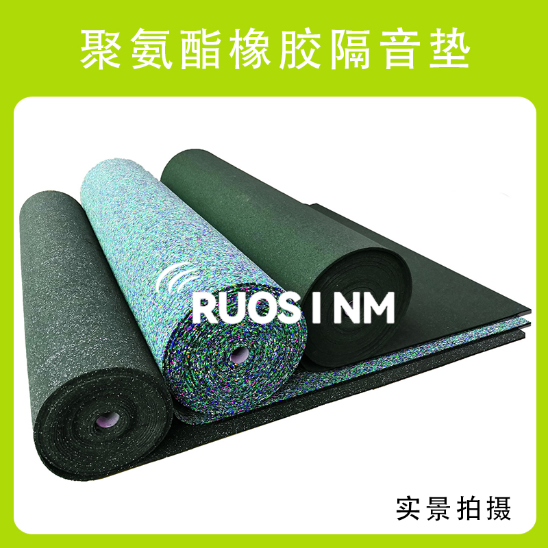 若圣曼浮筑楼板聚氨酯橡胶隔声垫减振隔音垫——家庭住宅楼隔音专用绿色建筑环保材料